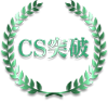 CS突破