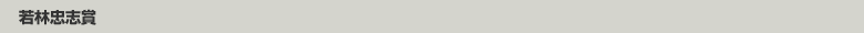 若林忠志賞