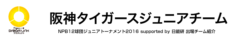 阪神タイガースジュニアチーム