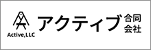 アクティブ合同会社