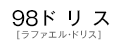 98 ラファエル・ドリス
