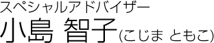 スペシャルアドバイザー 小島 智子（こじま ともこ）