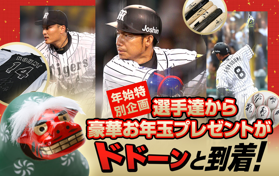 年始特別企画選手達から豪華お年玉プレゼントがドドーンと到着！