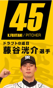 ドラフト6巡目 藤谷 洸介選手