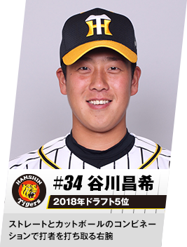 ドラフト5巡目 谷川昌希選手