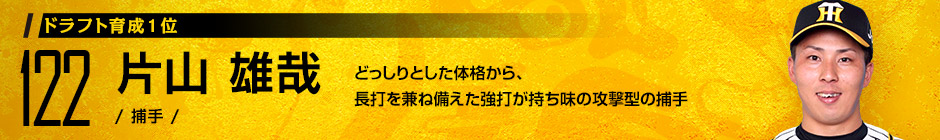ドラフト育成1位 122 片山 雄哉