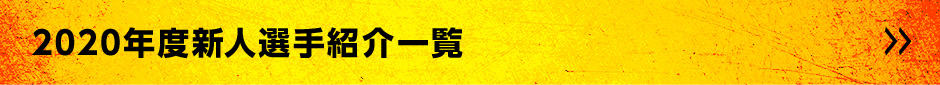 2020年度新人選手自己紹介一覧