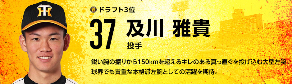 ドラフト3位 37 及川雅貴