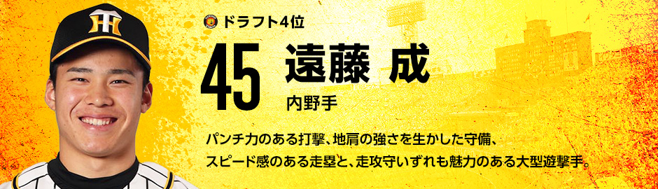 ドラフト4位 45 遠藤 成