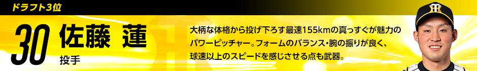 ドラフト3位 30 佐藤蓮選手