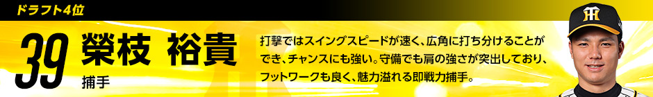 ドラフト4位 39 榮枝裕貴選手