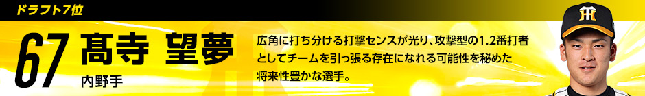 ドラフト7位 67 髙寺望夢選手