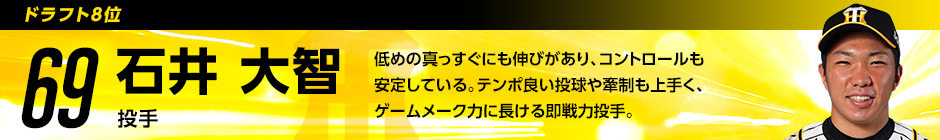 ドラフト8位 69 石井大智選手