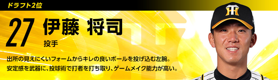 ドラフト2位 27 伊藤将司選手