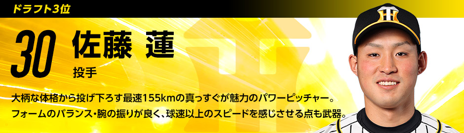 ドラフト3位 30 佐藤蓮選手