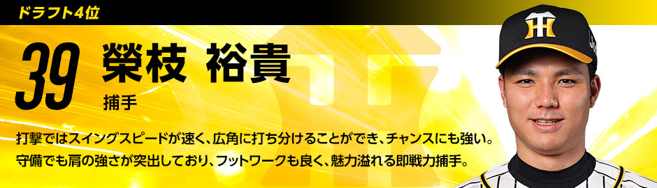 ドラフト4位 39 榮枝裕貴選手