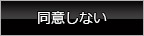 同意しない