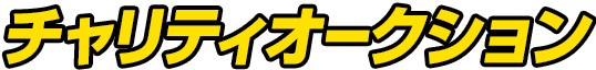 チャリティーオークション