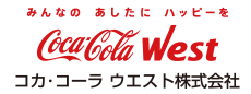 コカ・コーラウエスト株式会社