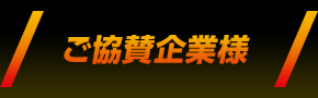 ご協賛企業様