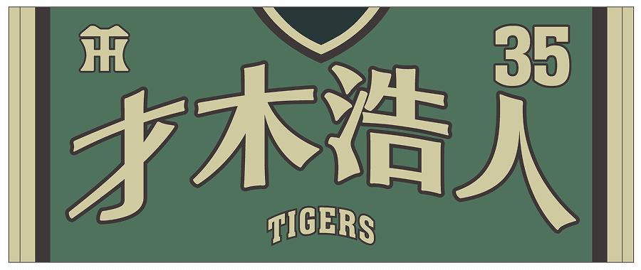 才木選手
