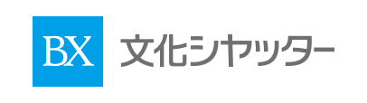 文化シヤッター株式会社