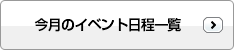 今月のイベント日程一覧