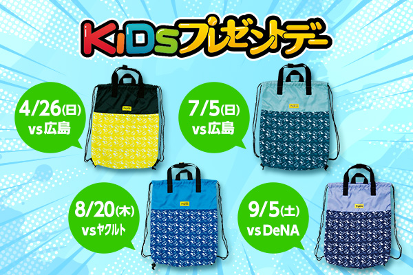 KIDSプレゼントデー