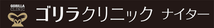 ゴリラクリニック ナイター