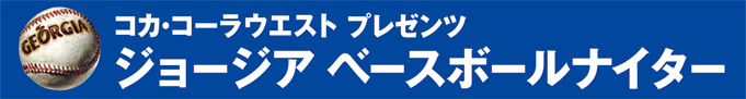 ジョージア ベースボールナイター