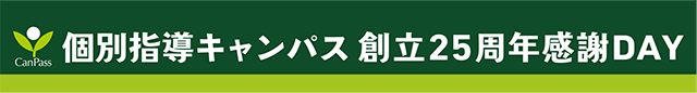 個別指導キャンパス