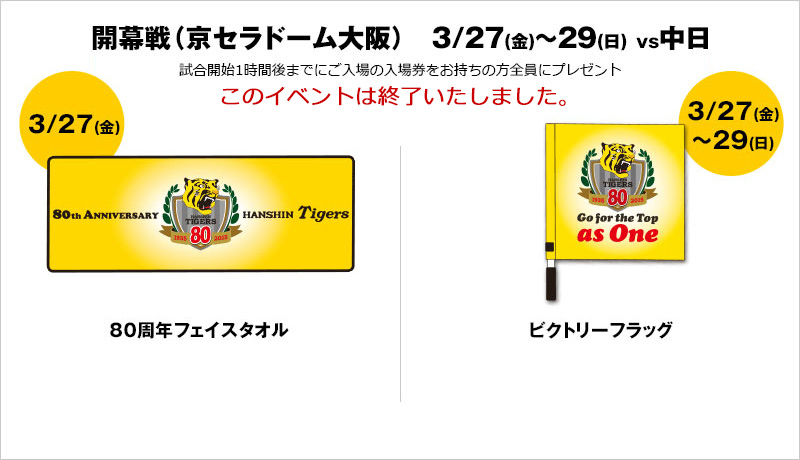 開幕戦（京セラドーム大阪） 3/27(金)～29(日) vs.中日