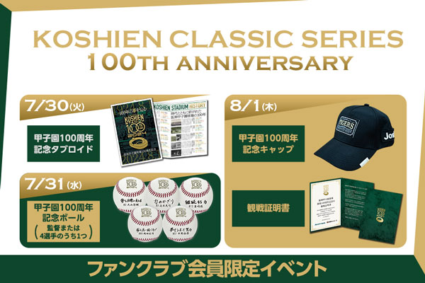 甲子園球場100周年イベント