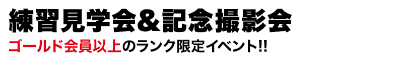 練習見学会＆記念撮影会