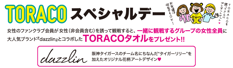 TORACOスペシャルデー