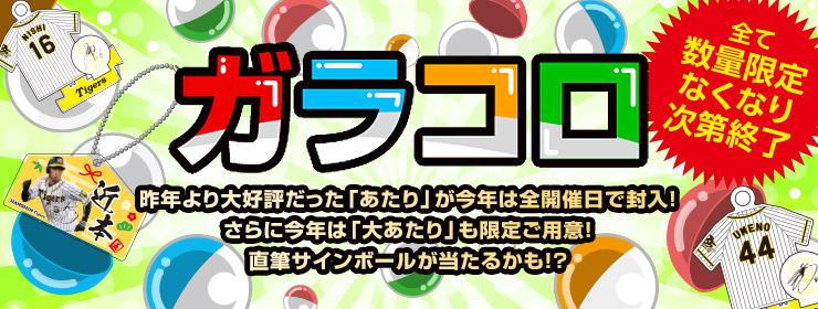 2020ガラコロ開催！昨年より大好評だった「あたり」が今年は全開催日で封入！さらに今年は「大当たり」も限定ご用意！直筆サインボールが当たるかも！