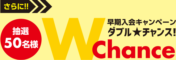 さらにWchance