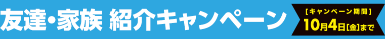 友達・家族紹介キャンペーン