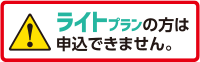 ライトプランの方は申込できません。