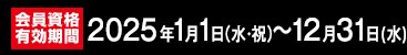 会員資格有効期限 2025年1月1日(水・祝)～12月31日(水)