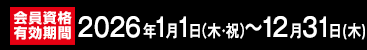 会員資格有効期限 2026年1月1日(月・祝)～12月31日(木)