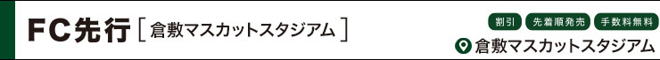 FC先行　倉敷マスカットスタジアム