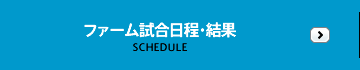 ファーム試合日程・結果