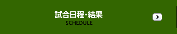 試合日程・結果