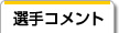 選手コメント