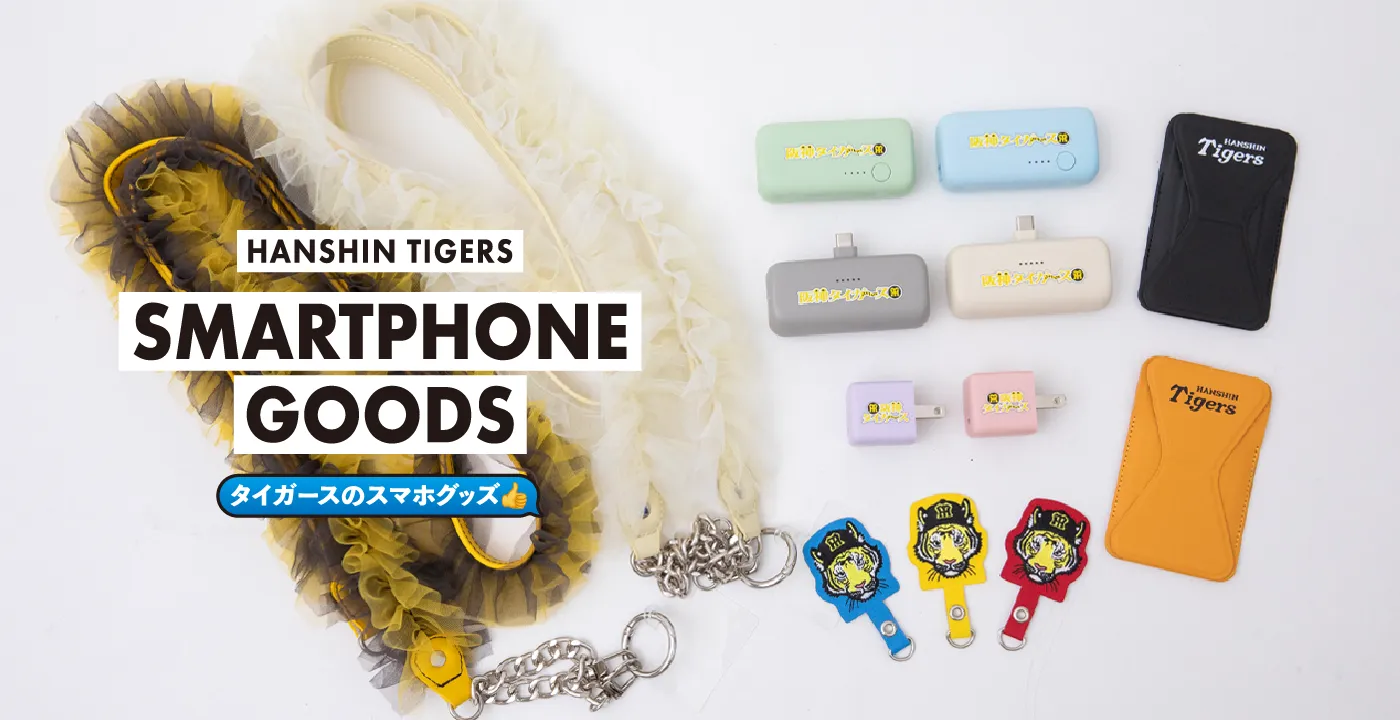 毎日使うスマホはタイガースグッズで揃えよう!