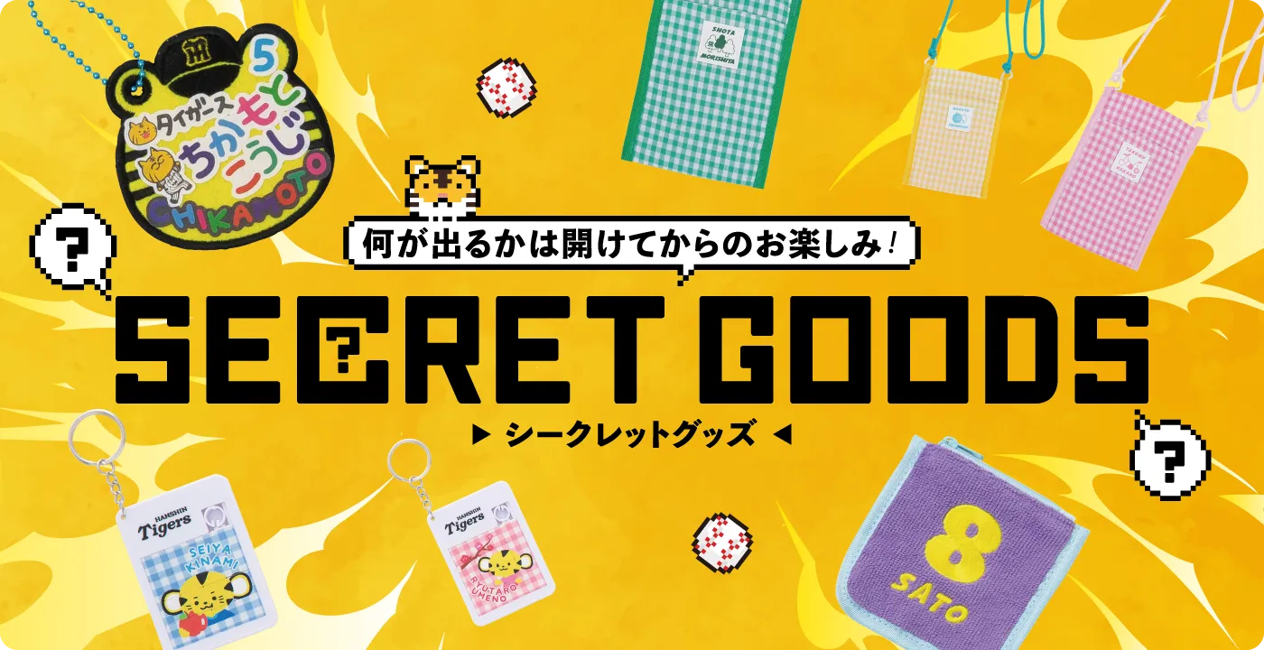 シークレットグッズ特集