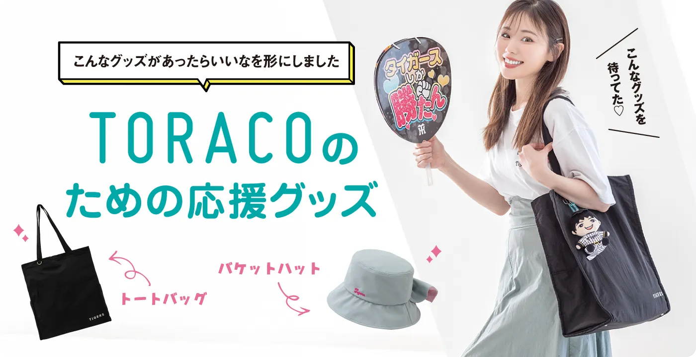 TORACO応援グッズ特集