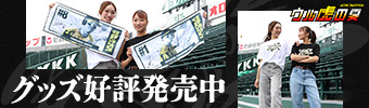 ウル虎グッズ