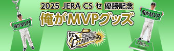 俺がMVP 